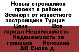 Новый строящийся проект в районе Эсенюрт от известного застройщика Турции. › Цена ­ 59 000 - Все города Недвижимость » Недвижимость за границей   . Ненецкий АО,Снопа д.